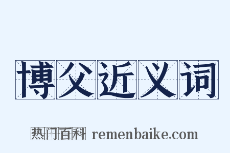 博父近义词是什么意思的图片